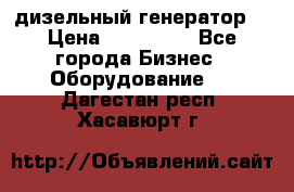 дизельный генератор  › Цена ­ 870 000 - Все города Бизнес » Оборудование   . Дагестан респ.,Хасавюрт г.